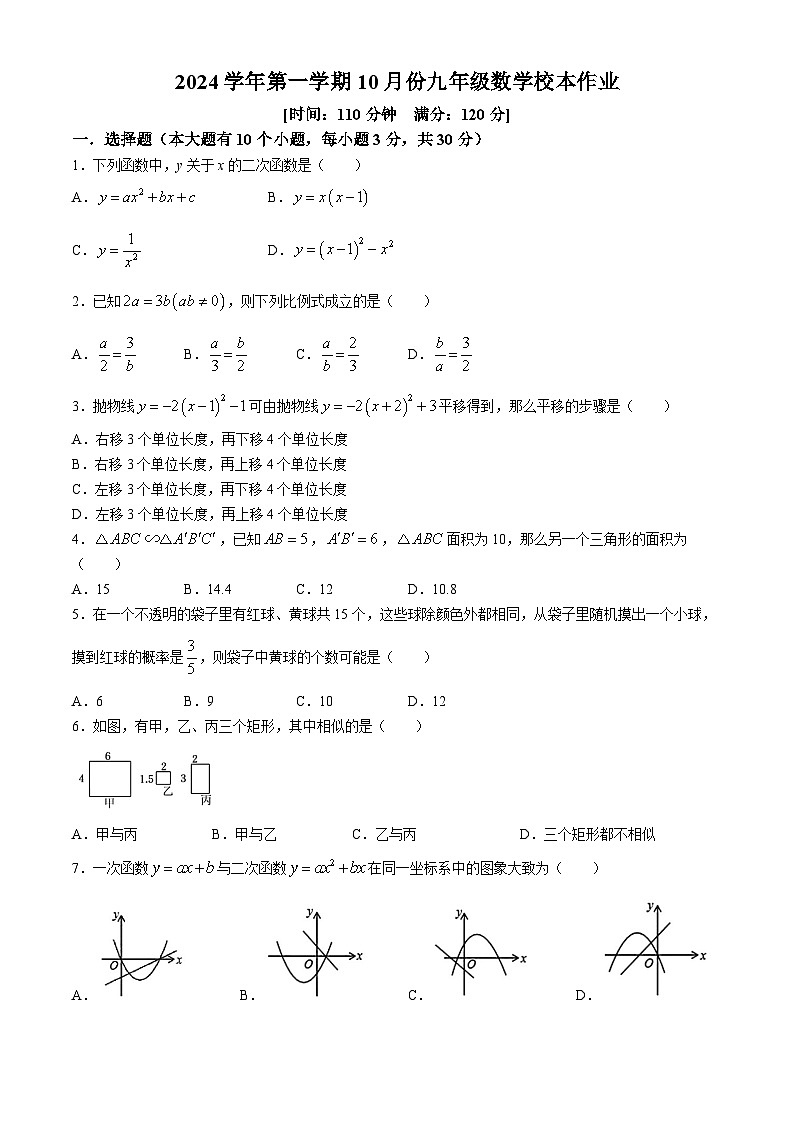浙江省金华市义乌市四校（稠城中学，北苑中学，稠江中学，望道中学）2024-2025学年九年级上学期10月考数学试题01