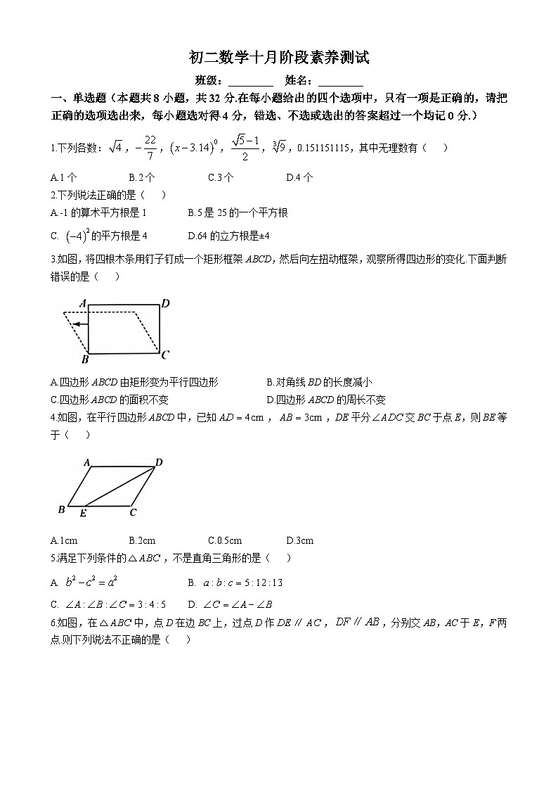 山东省潍坊市广文中学北辰中学联考2024-2025学年上学期第一次月考八年级数学试题(无答案)第1页