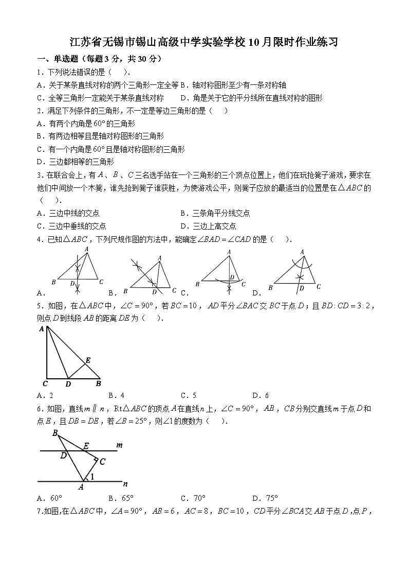 江苏省锡山高级中学实验学校2024-2025学年八年级数学上学期10月月考卷(无答案)第1页