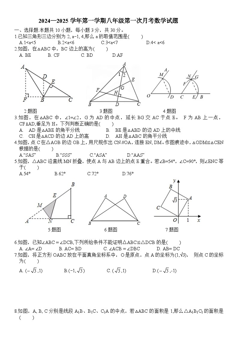 山东省济宁市邹城市第十中学2024—2025学年上学期八年级第一次月考数学试题第1页