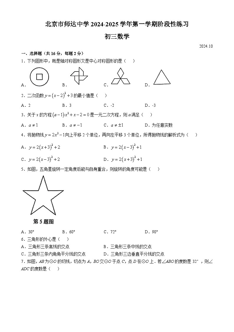 北京市师达中学2024-2025学年九年级上学期数学第一次月考试题(无答案)第1页
