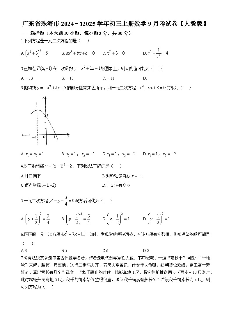 广东省珠海市2024-—2025学年上学期9月月考九年级数学试卷(无答案)第1页
