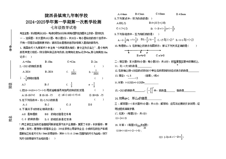 甘肃省定西市2024-2025学年七年级上学期10月月考数学试题01
