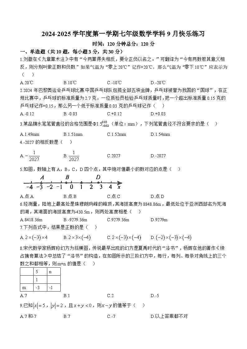 广东省惠州市尚书实验学校2024--2025学年七年级上学期九月月考数学卷(无答案)01