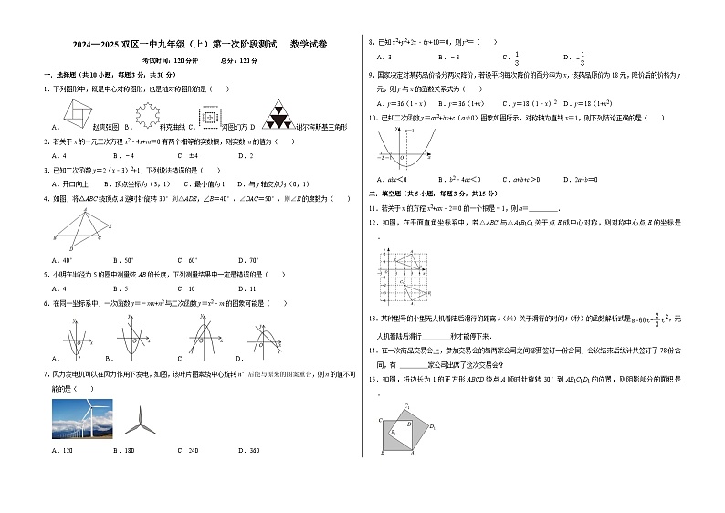 辽宁省盘锦市双台子区第一中学2024-2025学年九年级上学期第一次月考数学试卷01