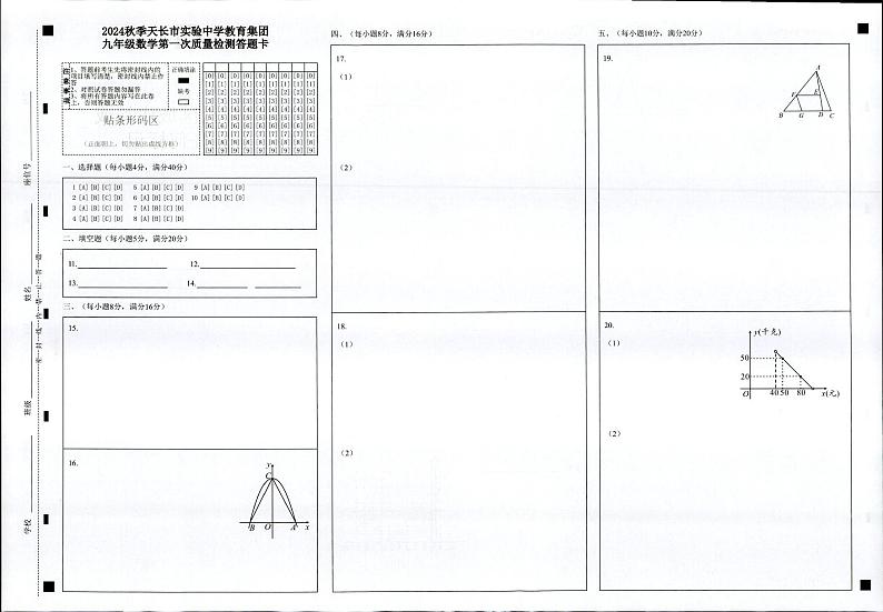 24-25第一学期10月九年级月考-数学答题卷第1页