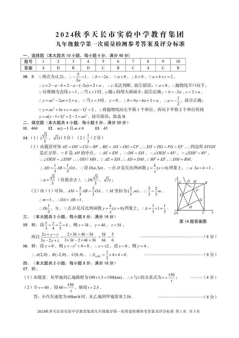 24-25第一学期10月九年级月考-数学答案第1页