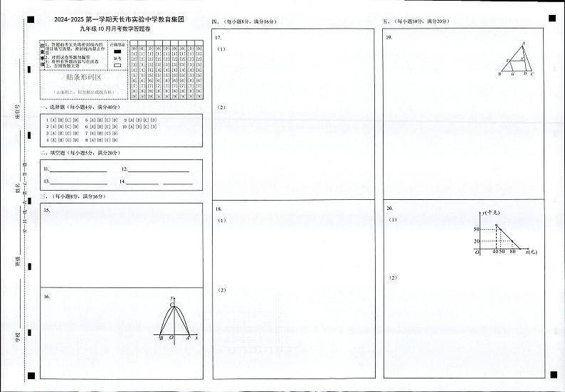 2--24-25第一学期10月九年级月考-数学答题卷第1页