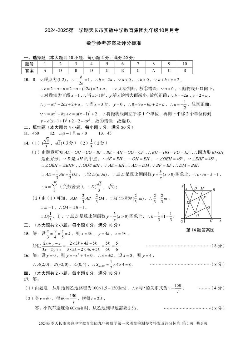 3--24-25第一学期10月九年级月考-数学答案第1页