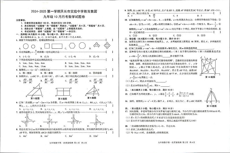 1--24-25第一学期10月九年级月考-数学试题卷第1页