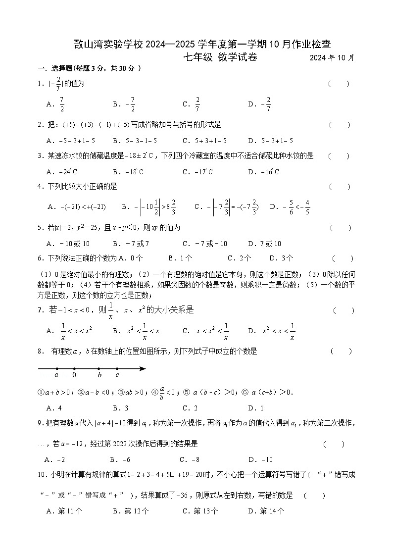 江苏省无锡市江阴市敔山湾实验学校2024-2025学年上学期七年级数学10月月考试题01