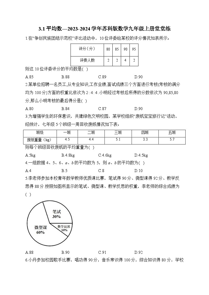 3.1 平均数 苏科版数学九年级上册堂堂练(含答案)第1页