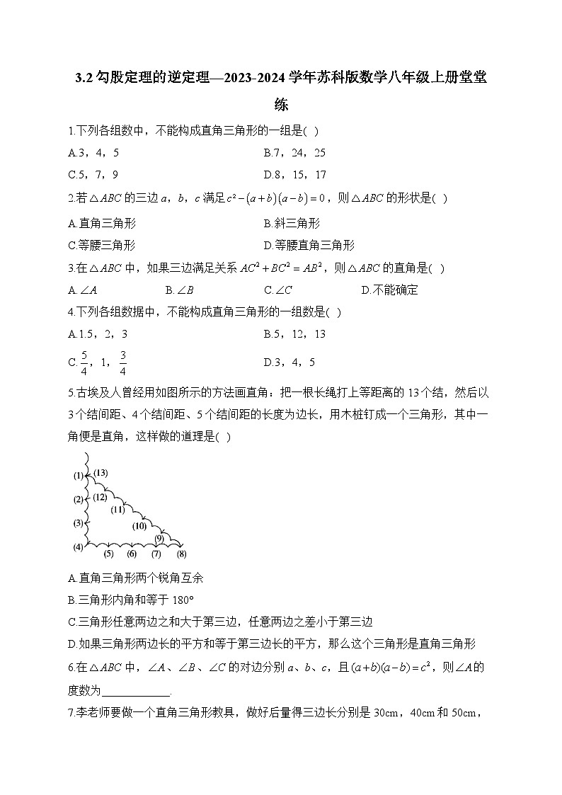 3.2 勾股定理的逆定理 苏科版数学八年级上册堂堂练(含答案)第1页