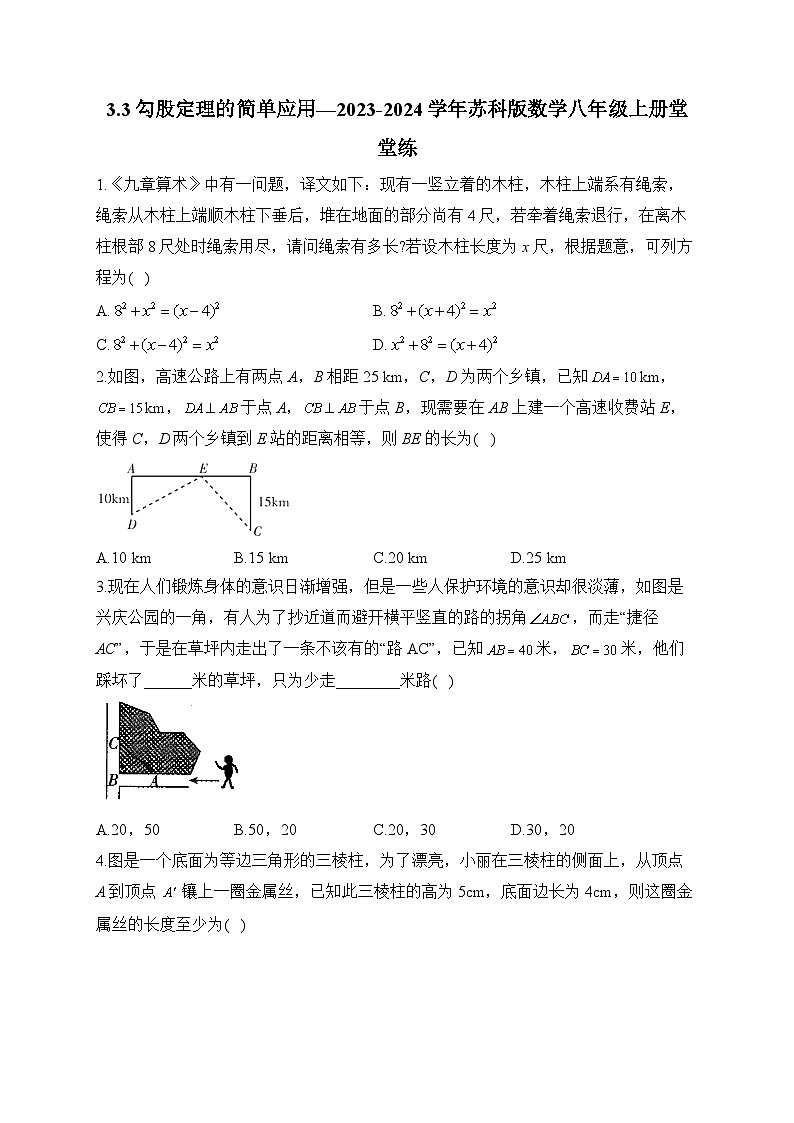 3.3 勾股定理的简单应用 苏科版数学八年级上册堂堂练(含答案)第1页