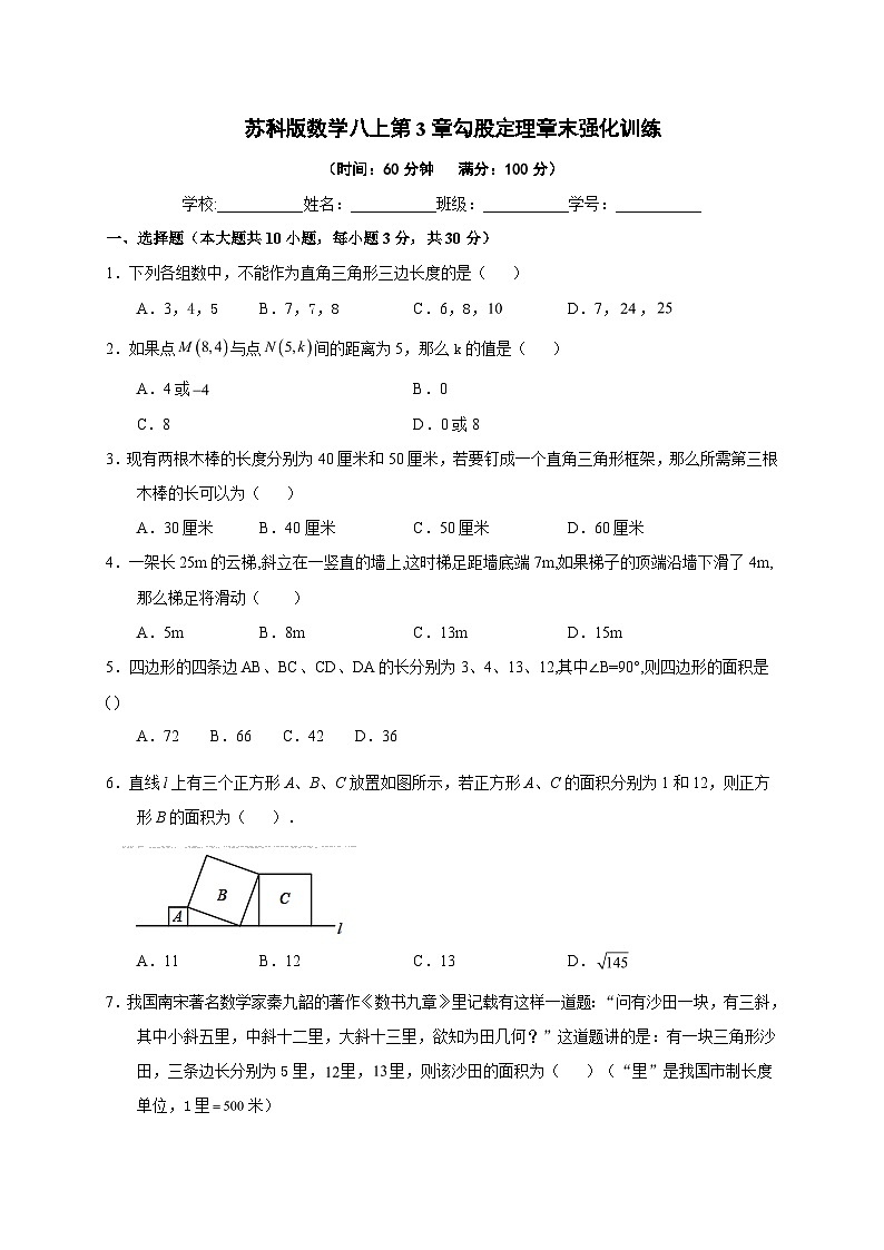第3章 勾股定理 苏科版数学八年级上册章末强化训练第1页