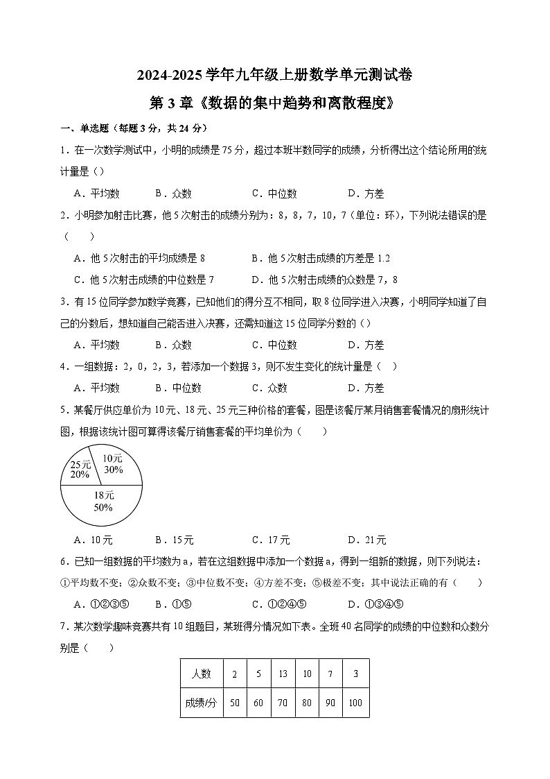 第3章 数据的集中趋势和离散程度 苏科版九年级上册数学单元测试卷(含详解)第1页