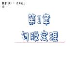 第3章 勾股定理 小結(jié)與思考 蘇科版數(shù)學(xué)八年級上冊課件