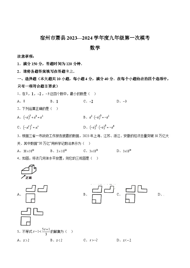 安徽省宿州市萧县2024届九年级下学期中考一模数学试卷(含答案)第1页