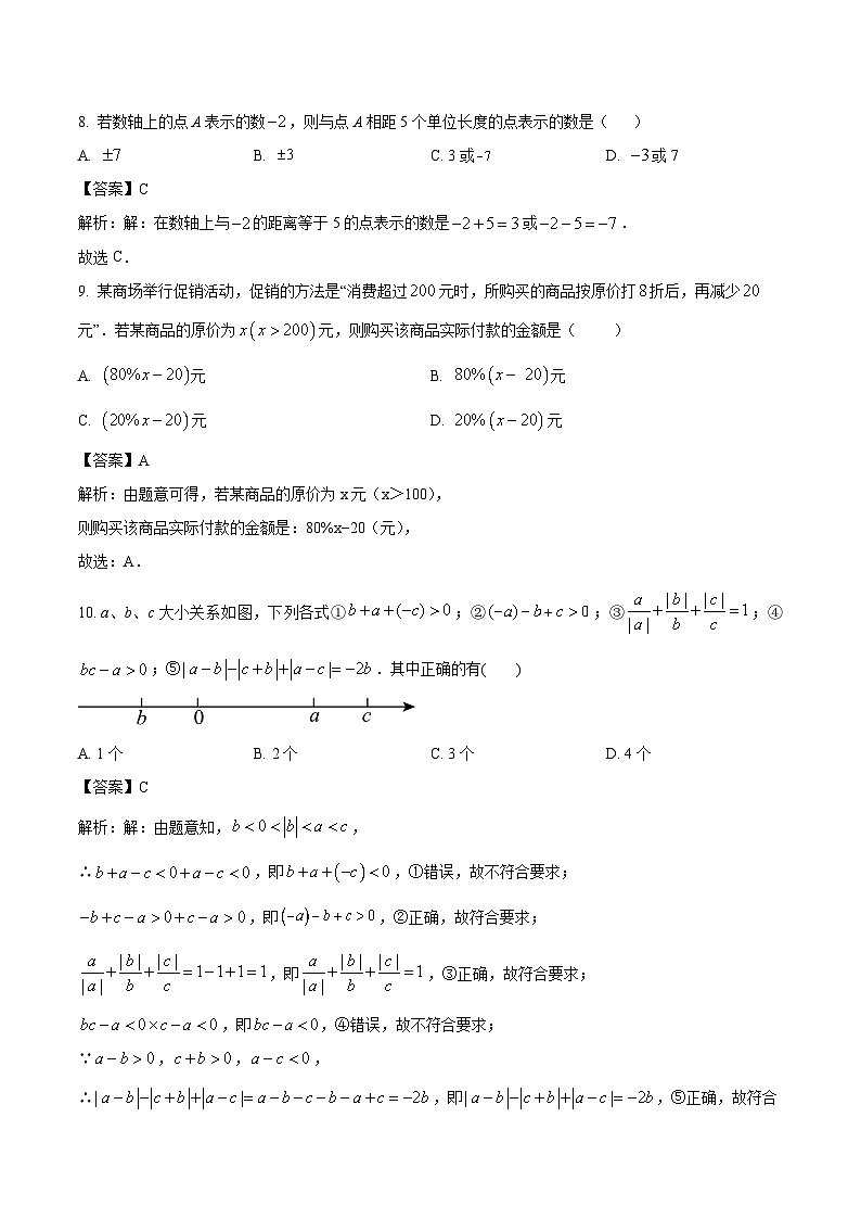 广东省深圳市南山为明学校2023-2024学年七年级上学期期中模拟数学试卷(含解析)第3页