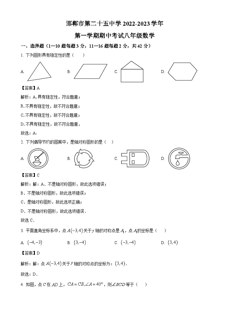 河北省邯郸市第二十五中学2022-2023学年八年级上学期期中考试数学试卷(含解析)第1页