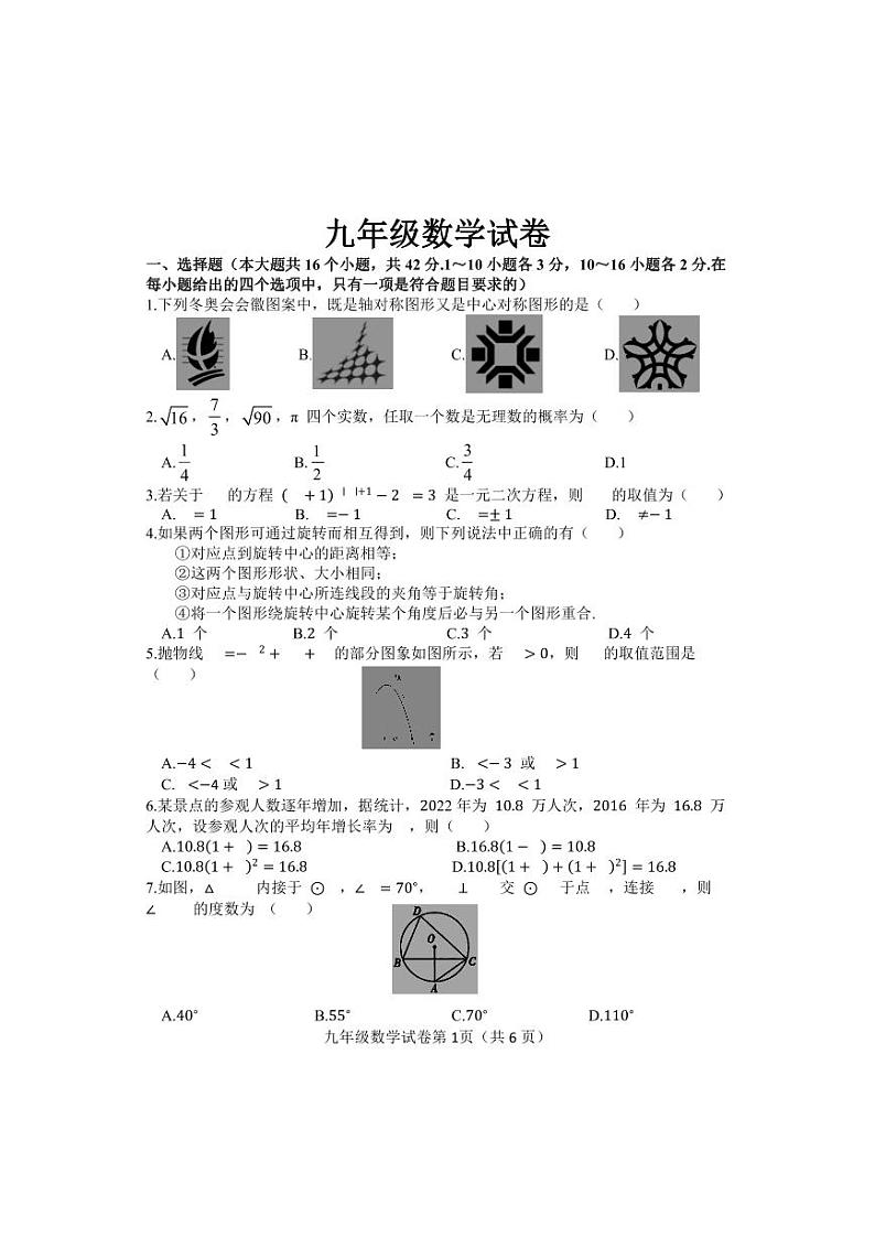 河北省邯郸市魏县2024届九年级上学期期中考试数学试卷(含答案)第1页