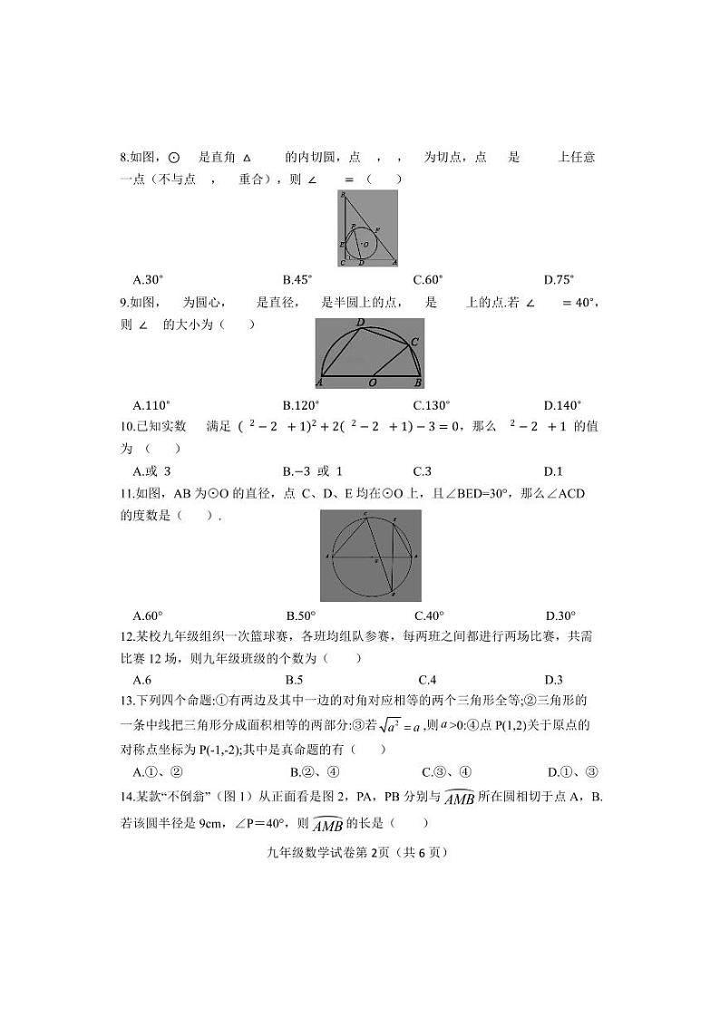 河北省邯郸市魏县2024届九年级上学期期中考试数学试卷(含答案)第2页