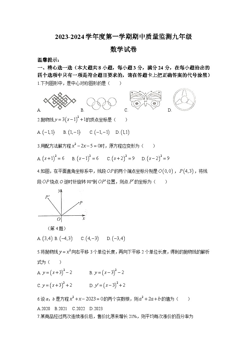 湖北省孝感市云梦县2024届九年级上学期期中质量监测数学试卷(含答案)第1页