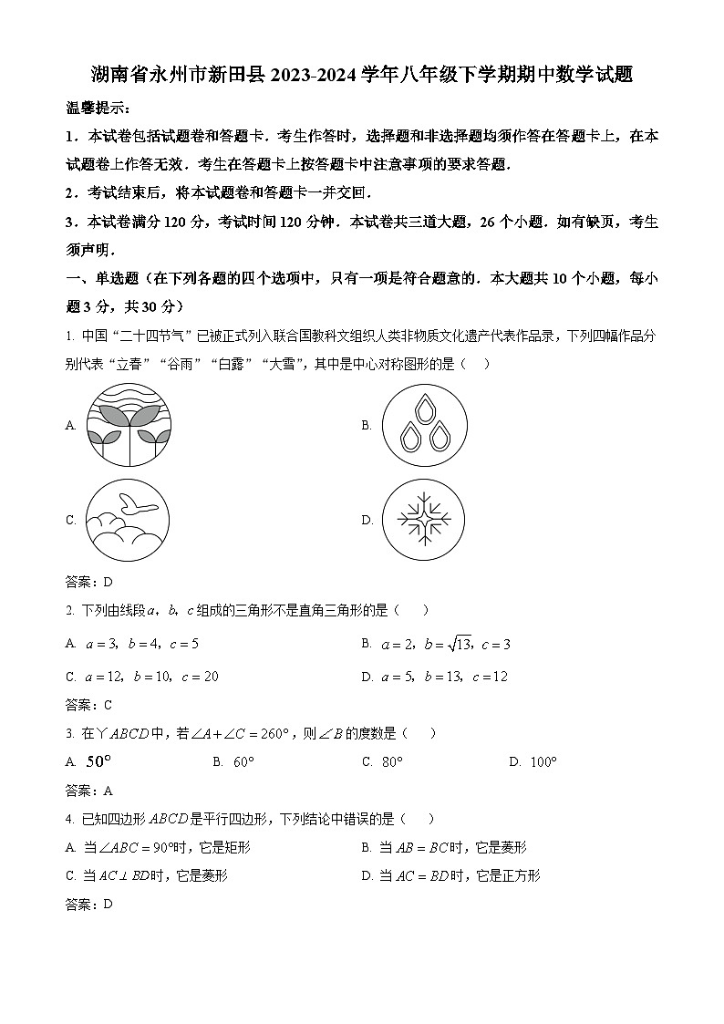 湖南省永州市新田县2023-2024学年八年级下学期期中考试数学试卷(含答案)第1页