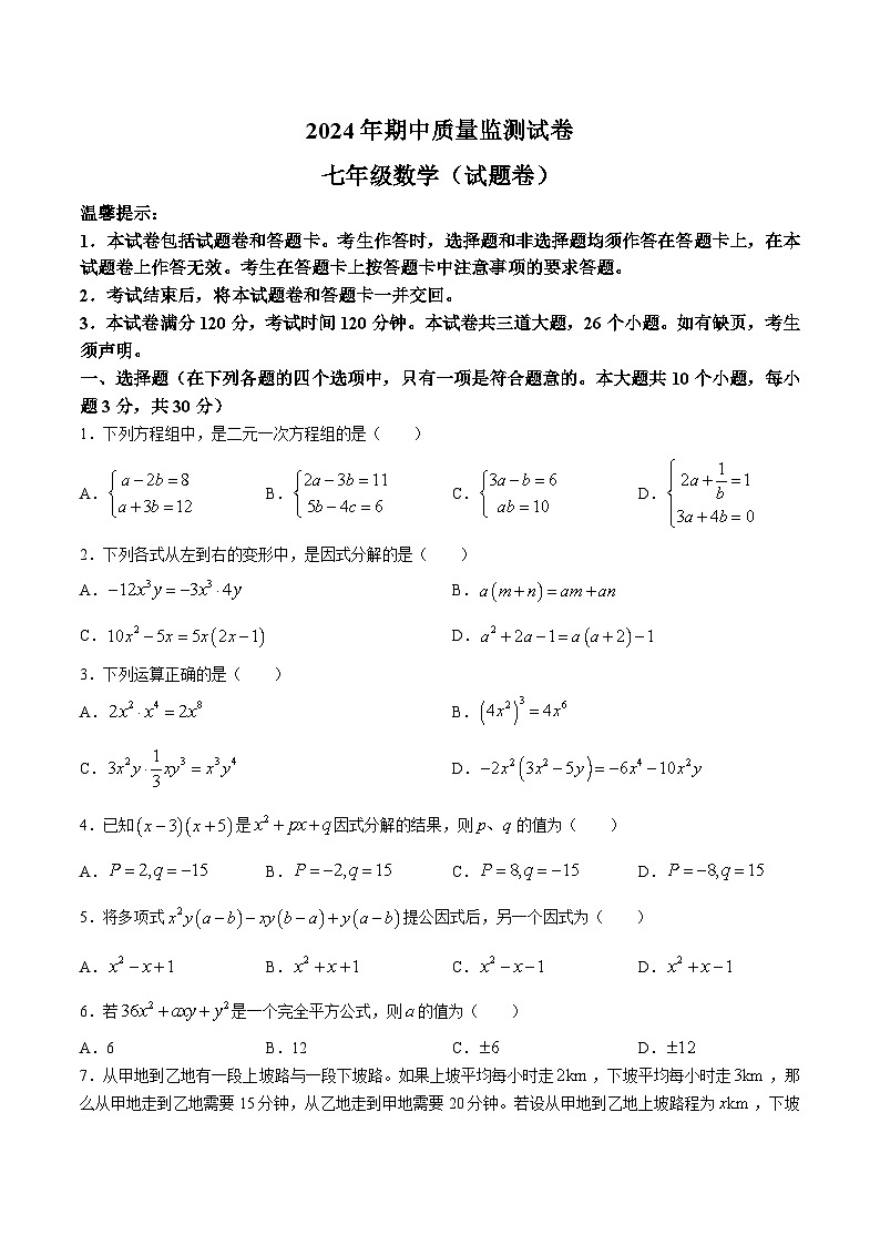湖南省永州市新田县2023-2024学年七年级下学期期中考试数学试卷(含答案)第1页