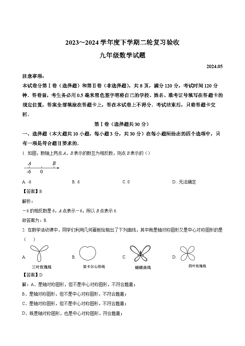 山东省临沂市临沭县2024届九年级下学期中考二模数学试卷(含解析)01