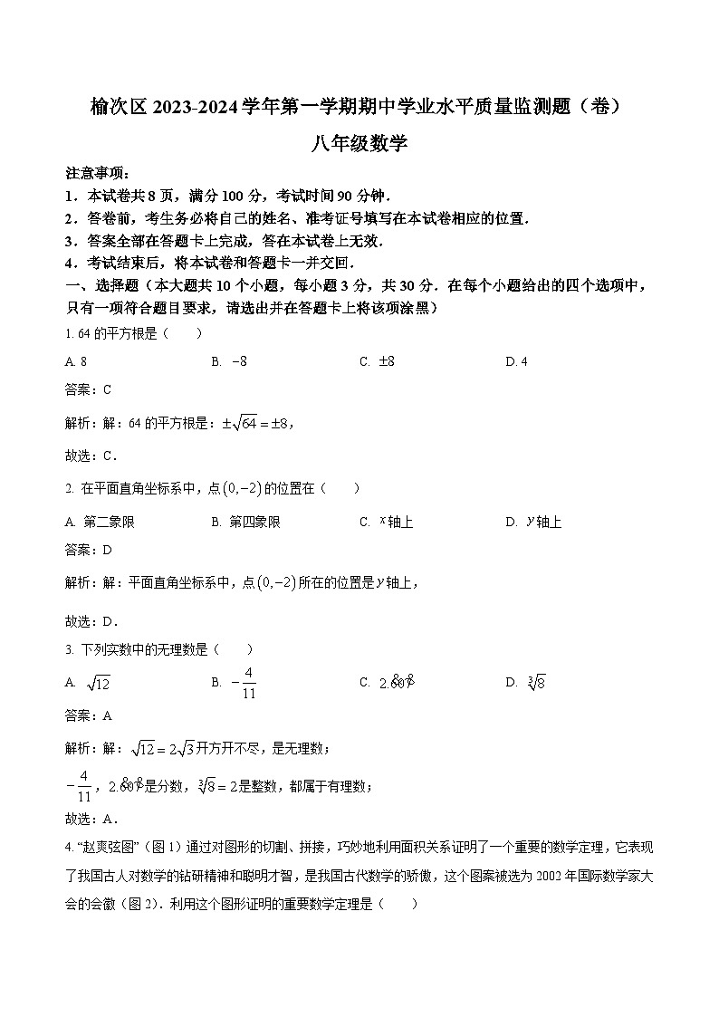 山西省晋中市榆次区2023-2024学年八年级上学期期中学业水平质量监测数学试卷(含解析)第1页