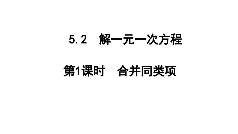 5.2 第1课时 合并同类项 人教版(2024)数学七年级上册教学课件01