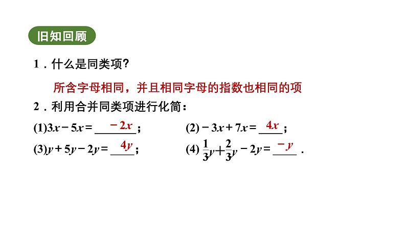 5.2 第1课时 合并同类项 人教版(2024)数学七年级上册教学课件03