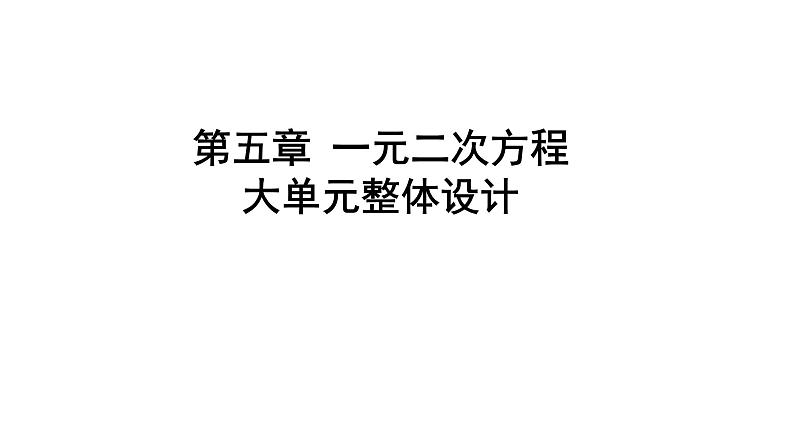 第5章 一元一次方程大单元整体设计 人教版(2024)数学七年级上册教学课件第1页