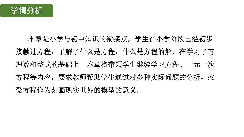 第5章 一元一次方程大单元整体设计 人教版(2024)数学七年级上册教学课件第2页