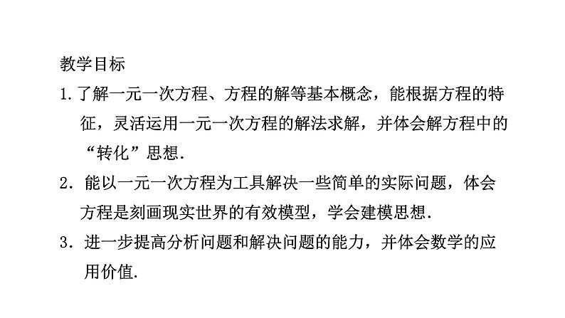 第5章 一元一次方程大单元整体设计 人教版(2024)数学七年级上册教学课件第4页