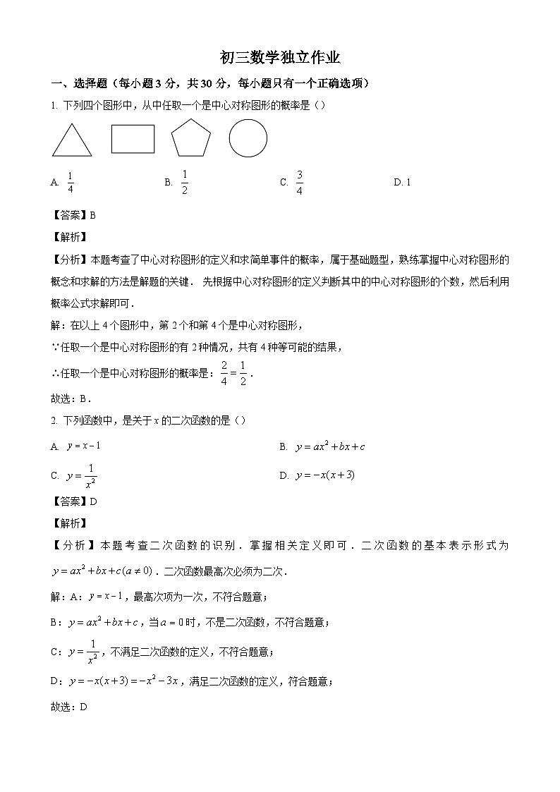 浙江省杭州市西湖区杭州市十三中教育集团2024-2025学年九年级上学期10月月考数学试卷（解析版）第1页