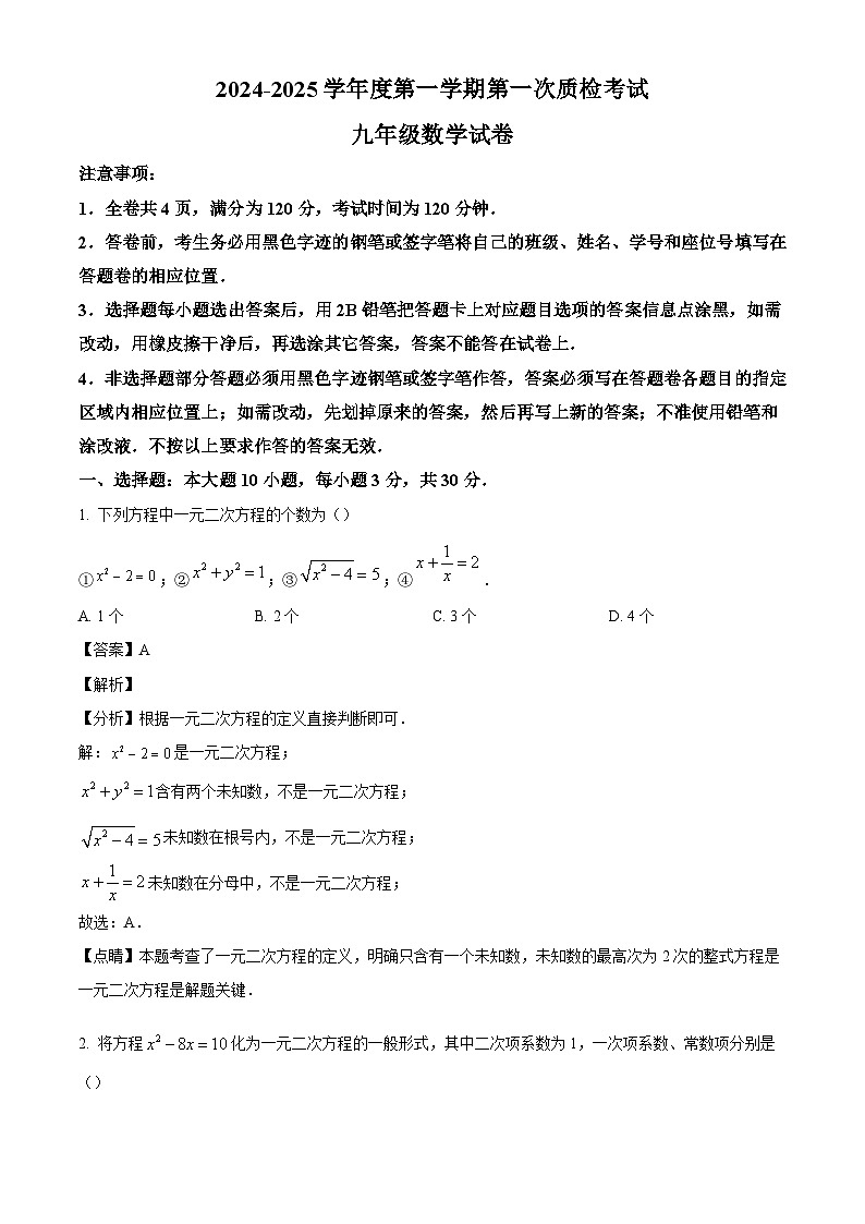 广东汕头潮阳多校2024-2025学年上学期九年级第一次质检考试数学（解析版）第1页