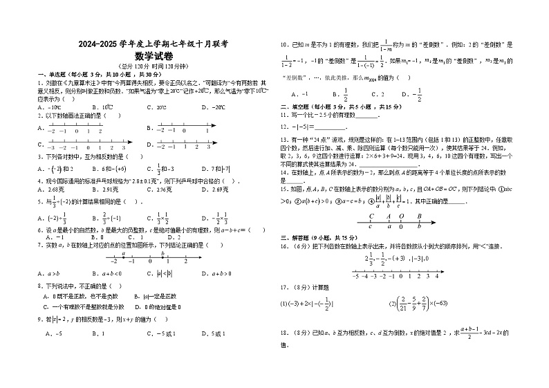 湖北省省直辖县级行政单位初中联考协作体13校联考2024-2025学年七年级上学期10月月考数学试题01