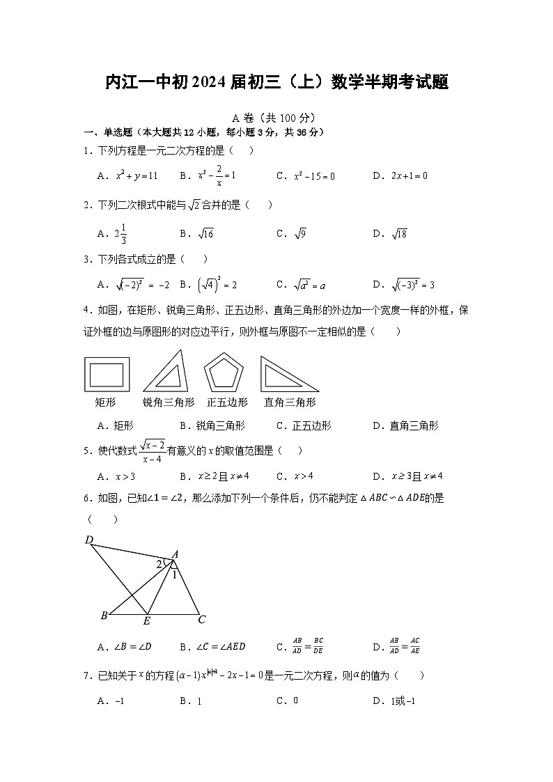 四川省内江市第一中学2023-2024学年九年级上学期期中考试数学试题第1页