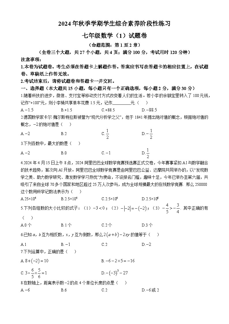 云南省昭通市昭阳区2024-2025学年七年级上学期10月月考数学试题第1页