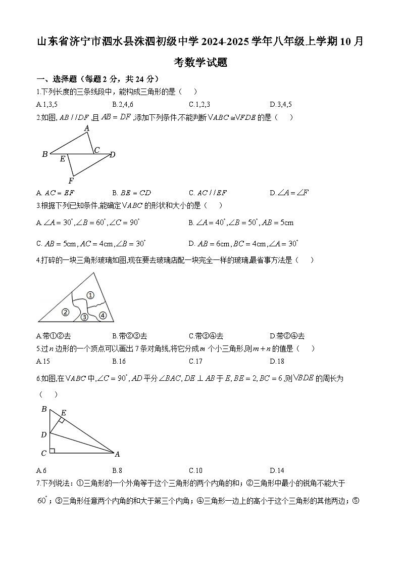 山东省济宁市泗水县洙泗初级中学2024-2025学年八年级上学期10月考数学试题(无答案)第1页