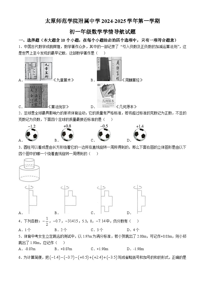 山西省太原市太原师范学院附属中学2024-2025学年七年级上学期10月月考数学试卷01