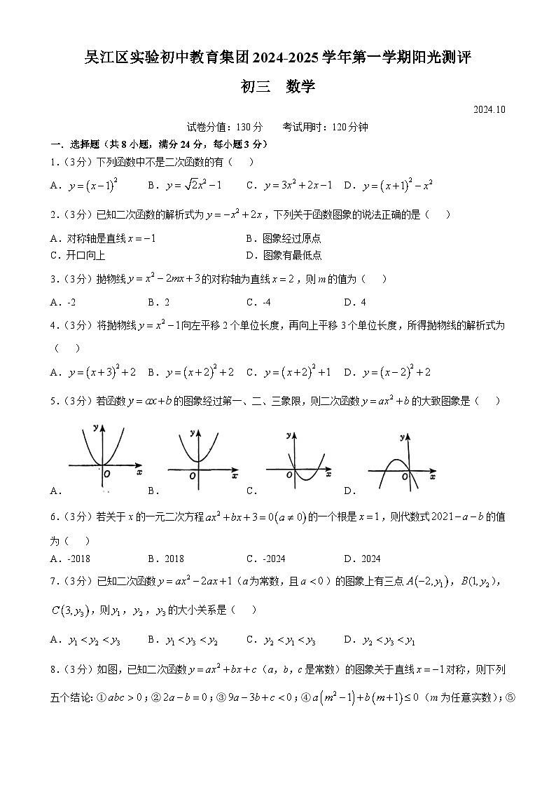 江苏省苏州市吴江区实验初中教育集团2024-—2025学年上学期10月阳光测评九年级数学试题(无答案)01