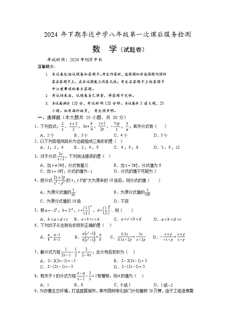 湖南省永州市冷水滩区李达中学2024-2025学年八年级上学期第一次月考数学试题第1页
