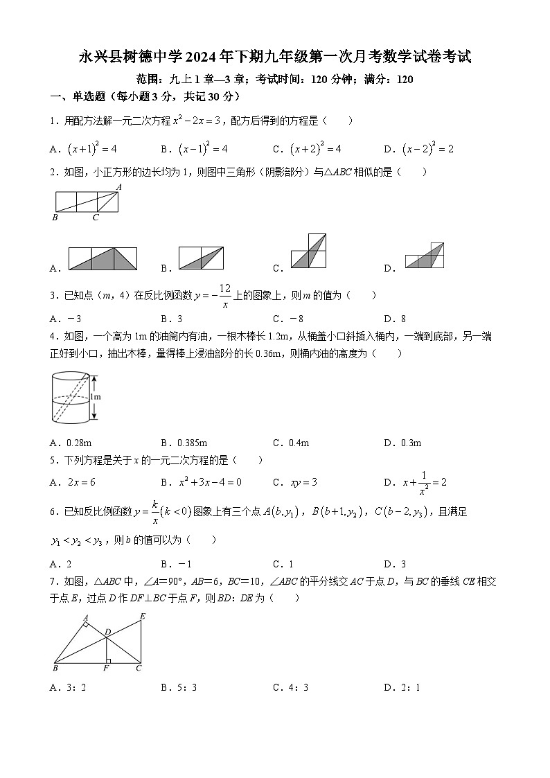 湖南省永兴县树德初级中学2024-—2025学年九年级上学期第一次月考数学试题(无答案)第1页