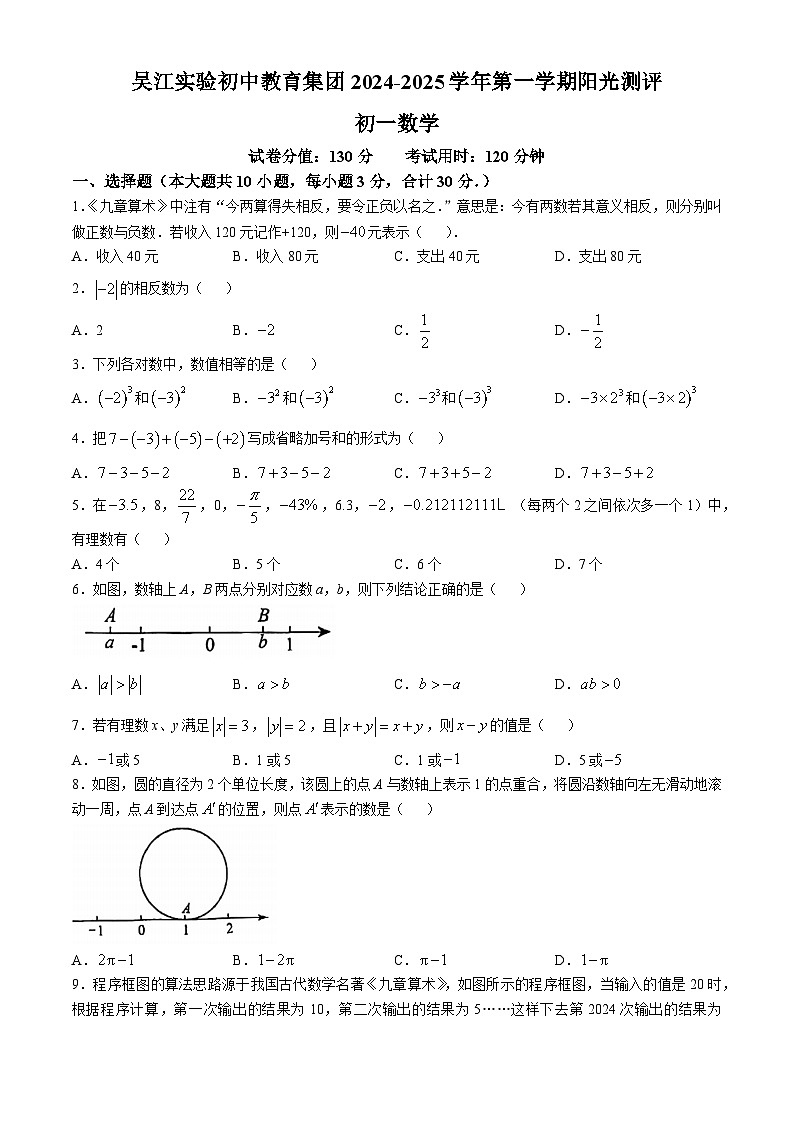 江苏省苏州市吴江实验初中教育集团2024-2025学年七年级上学期10月月考数学试卷(无答案)第1页