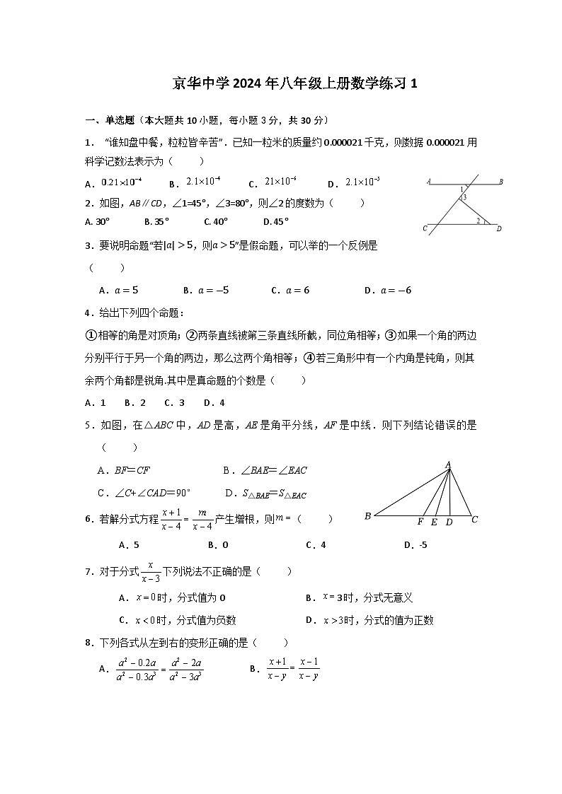 湖南省永州市冷水滩区京华中学2024—2025学年八年级上学期第一次月考数学试题第1页