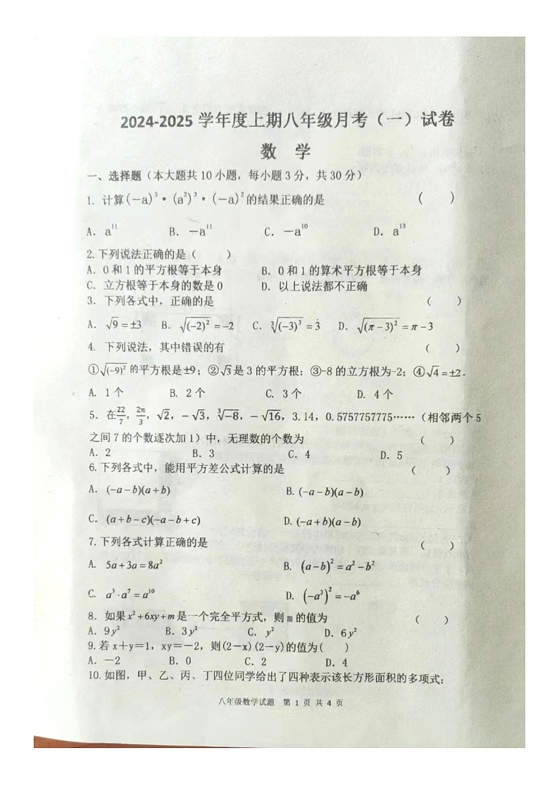 河南省驻马店市上蔡县第一初级中学 2024-2025学年上学期八年级月考（一）数学试卷01