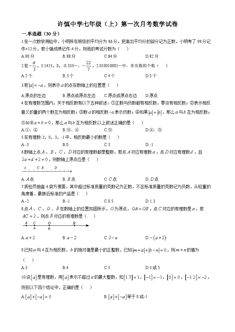 河南省漯河市召陵区许慎中学七年级2024-2025学年七年级上学期第一次月考数学试卷第1页